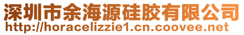 深圳市余海源硅膠有限公司