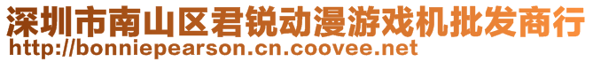 深圳市南山區(qū)君銳動漫游戲機批發(fā)商行