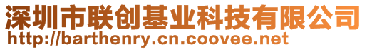 深圳市聯(lián)創(chuàng)基業(yè)科技有限公司
