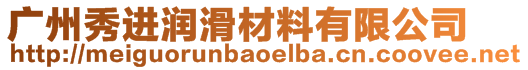 廣州秀進(jìn)潤(rùn)滑材料有限公司