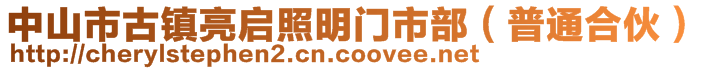 中山市古鎮(zhèn)亮啟照明門市部（普通合伙）