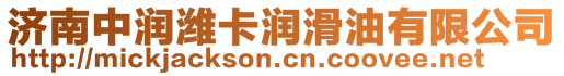 濟(jì)南中潤(rùn)濰卡潤(rùn)滑油有限公司