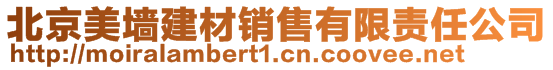 北京美墙建材销售有限责任公司