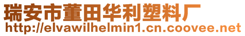 瑞安市董田華利塑料廠