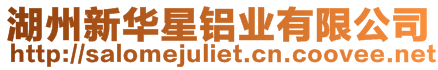 湖州新華星鋁業有限公司