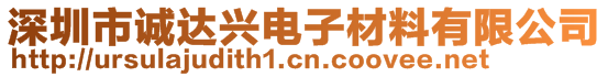 深圳市诚达兴电子材料有限公司