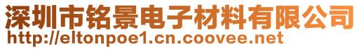 深圳市銘景電子材料有限公司