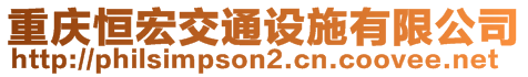 重慶恒宏交通設(shè)施有限公司