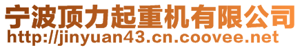 寧波頂力起重機有限公司