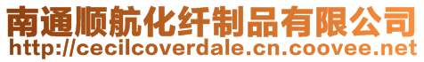 南通順航化纖制品有限公司