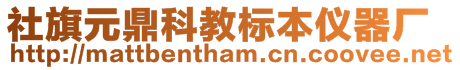 社旗元鼎科教標本儀器廠