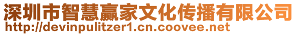 深圳市智慧贏家文化傳播有限公司