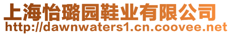 上海怡璐園鞋業有限公司