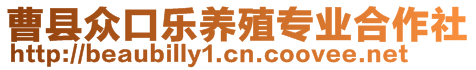 曹縣眾口樂養(yǎng)殖專業(yè)合作社