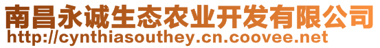 南昌永誠(chéng)生態(tài)農(nóng)業(yè)開(kāi)發(fā)有限公司