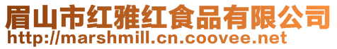 眉山市紅雅紅食品有限公司