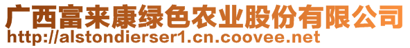 廣西富來康綠色農業股份有限公司