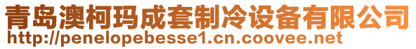 青島澳柯瑪成套制冷設備有限公司