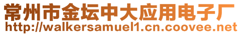 常州市金壇中大應(yīng)用電子廠