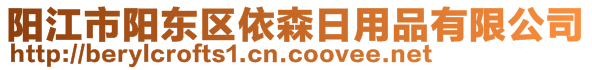 陽江市陽東區(qū)依森日用品有限公司