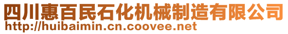 四川惠百民石化機械制造有限公司
