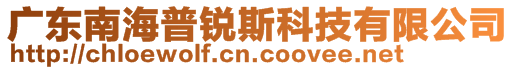 廣東南海普銳斯科技有限公司