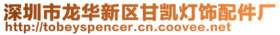 深圳市龙华新区甘凯灯饰配件厂