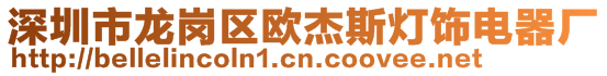 深圳市龍崗區(qū)歐杰斯燈飾電器廠