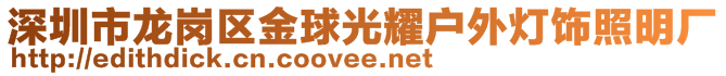 深圳市龍崗區(qū)金球光耀戶外燈飾照明廠