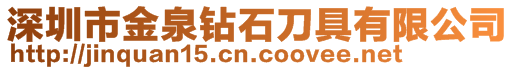 深圳市金泉鉆石刀具有限公司