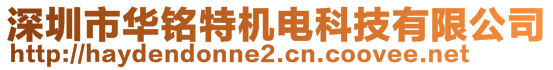 深圳市華銘特機(jī)電科技有限公司