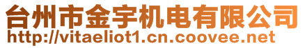 臺州市金宇機(jī)電有限公司