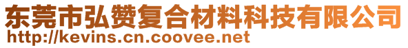 東莞市弘贊復(fù)合材料科技有限公司