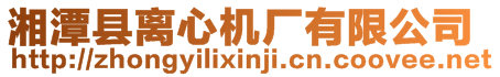 湘潭縣離心機廠有限公司