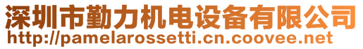 深圳市勤力機電設備有限公司