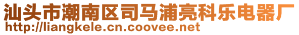 汕頭市潮南區(qū)司馬浦亮科樂電器廠