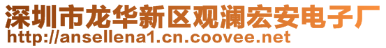 深圳市龍華新區(qū)觀瀾宏安電子廠