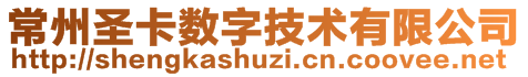 常州圣卡數(shù)字技術(shù)有限公司