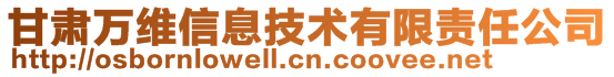 甘肅萬維信息技術有限責任公司