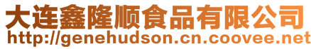 大連鑫隆順食品有限公司