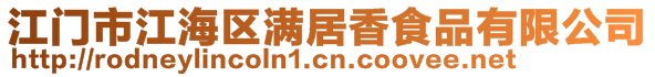 江門市江海區(qū)滿居香食品有限公司