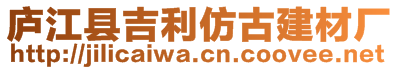 廬江縣吉利仿古建材廠