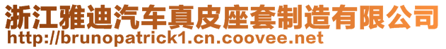 浙江雅迪汽車真皮座套制造有限公司