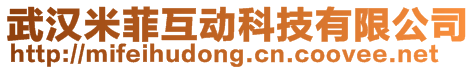 武漢米菲互動(dòng)科技有限公司