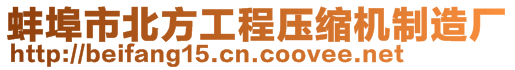 蚌埠市北方工程壓縮機(jī)制造廠