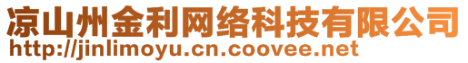 涼山州金利網絡科技有限公司