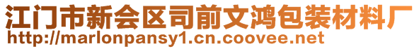 江門市新會區(qū)司前文鴻包裝材料廠