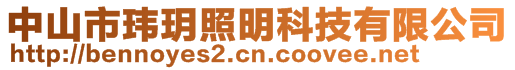 中山市玮玥照明科技有限公司