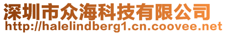 深圳市眾海科技有限公司