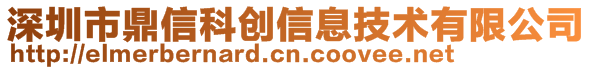 深圳市鼎信科創(chuàng)信息技術有限公司